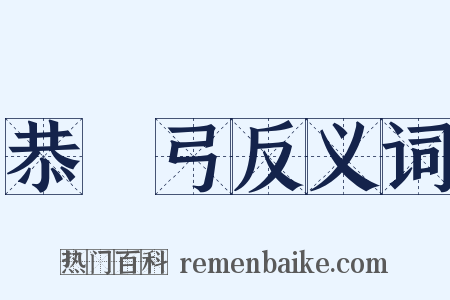 恭簐弓反义词是什么意思的图片